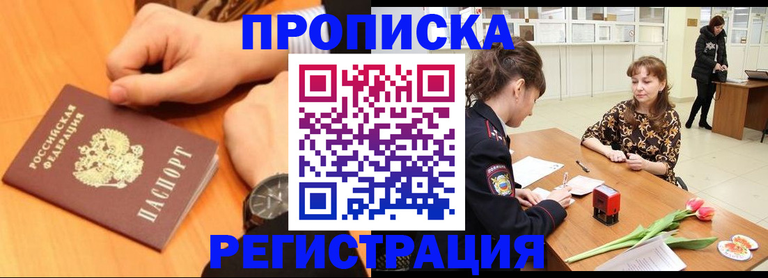 прописка 2025 в Славянске-на-Кубани