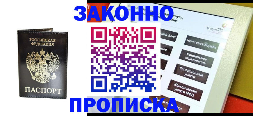 прописка в Славянске-на-Кубани